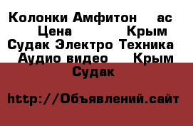 Колонки Амфитон 25 ас-027 › Цена ­ 8 000 - Крым, Судак Электро-Техника » Аудио-видео   . Крым,Судак